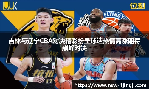 吉林与辽宁CBA对决精彩纷呈球迷热情高涨期待巅峰对决