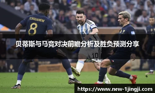 贝蒂斯与马竞对决前瞻分析及胜负预测分享